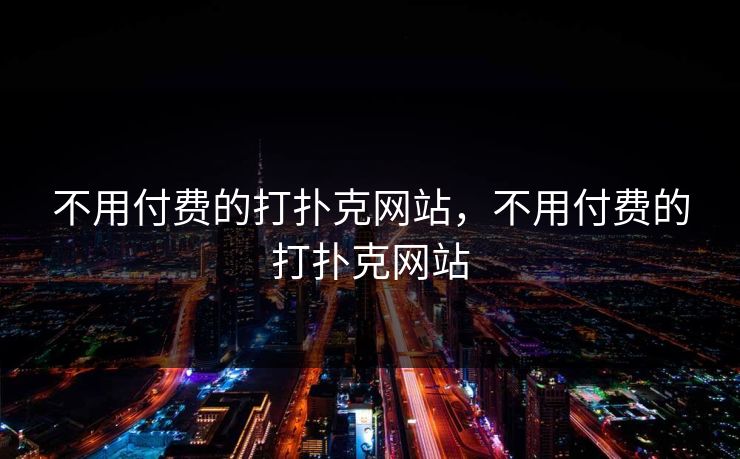 不用付费的打扑克网站，不用付费的打扑克网站